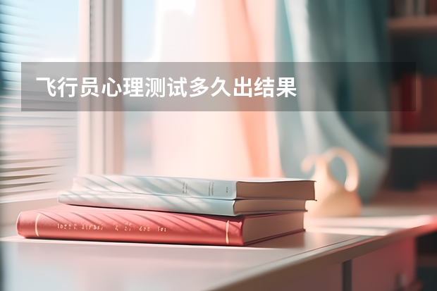 飞行员心理测试多久出结果