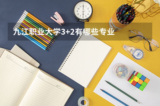 九江职业大学3+2有哪些专业