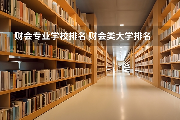 财会专业学校排名 财会类大学排名