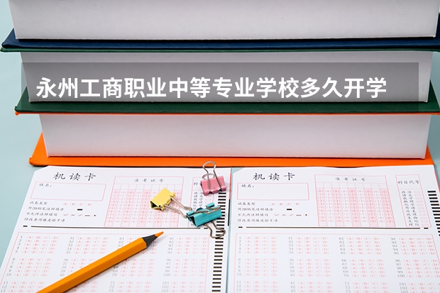 永州工商职业中等专业学校多久开学