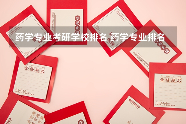 药学专业考研学校排名 药学专业排名学校