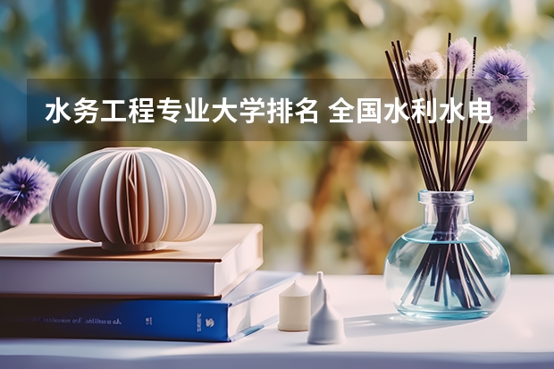 水务工程专业大学排名 全国水利水电大学排名