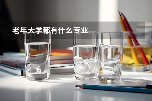 老年大学都有什么专业