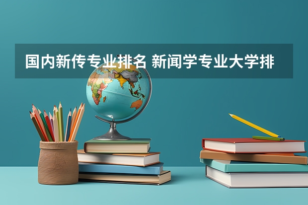 国内新传专业排名 新闻学专业大学排名