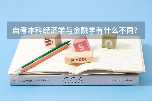 自考本科经济学与金融学有什么不同？