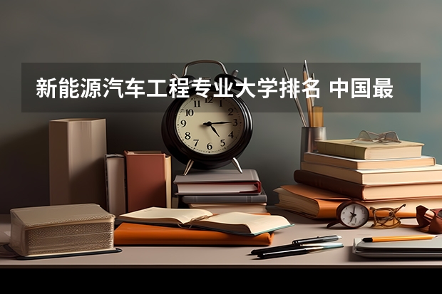 新能源汽车工程专业大学排名 中国最好的汽车专业大学排名