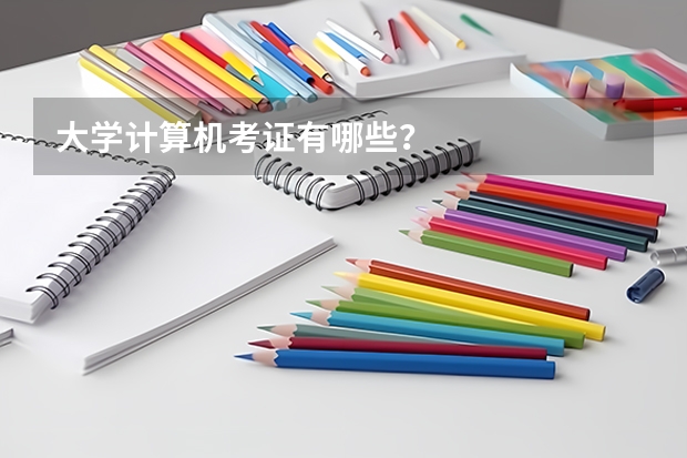 大学计算机考证有哪些?