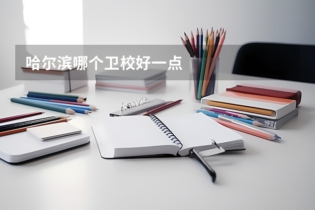 哈尔滨哪个卫校好一点