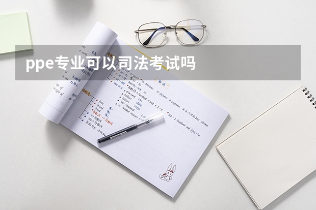 ppe专业可以司法考试吗