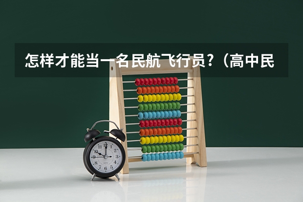 怎样才能当一名民航飞行员?(高中民航招飞未去初检可不可以去参加复选)