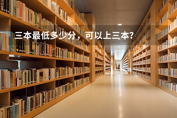 三本最低多少分，可以上三本？