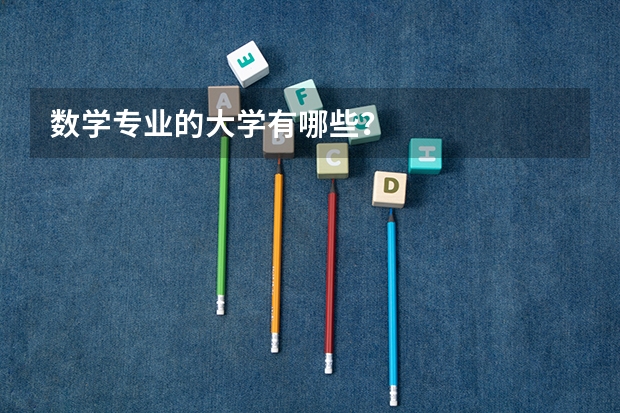 数学专业的大学有哪些？