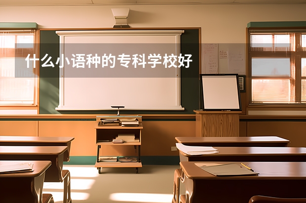 什么小语种的专科学校好