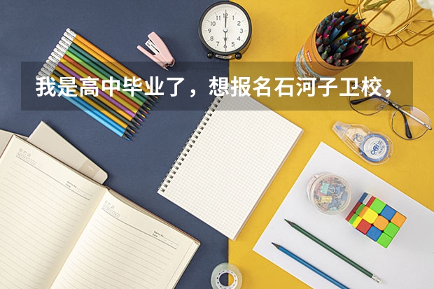 我是高中毕业了，想报名石河子卫校，怎么报名啊？有没有联系电话？谢谢
