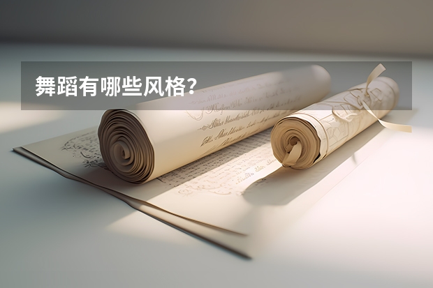 舞蹈有哪些风格？