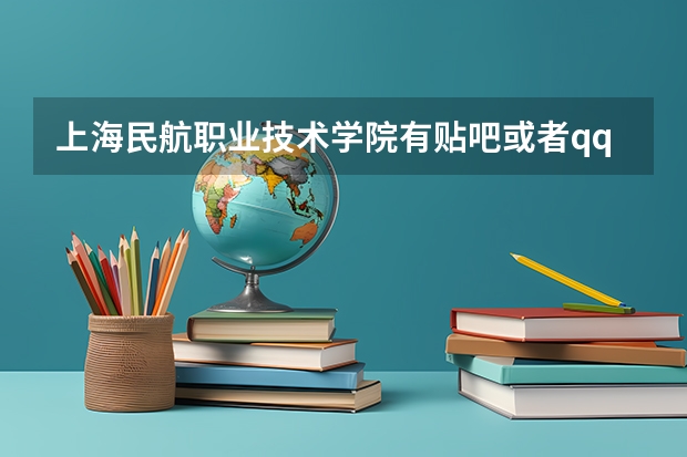 上海民航职业技术学院有贴吧或者qq群之类的吗