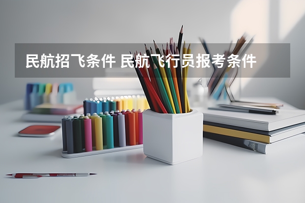 民航招飞条件 民航飞行员报考条件