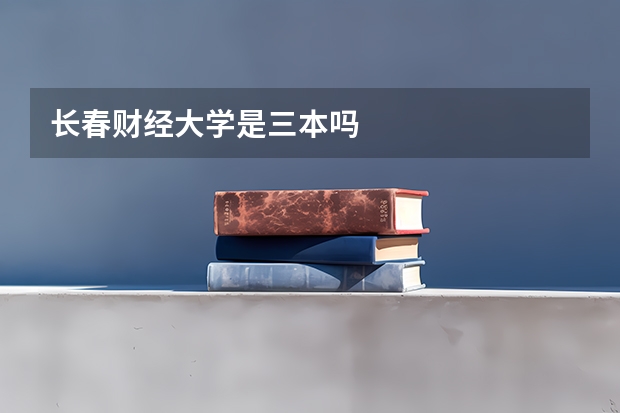 长春财经大学是三本吗
