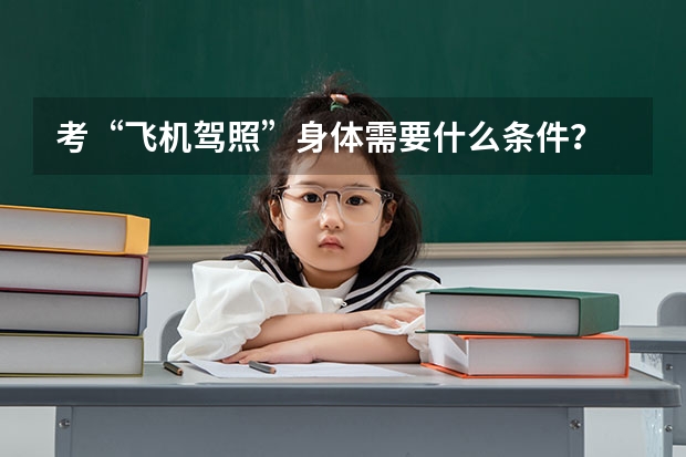 考“飞机驾照”身体需要什么条件？
