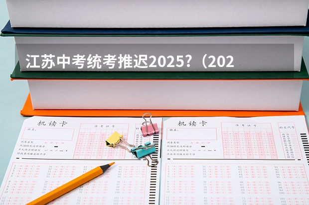 江苏中考统考推迟2025?（2025年广东非全日制研究生招生院校一览）