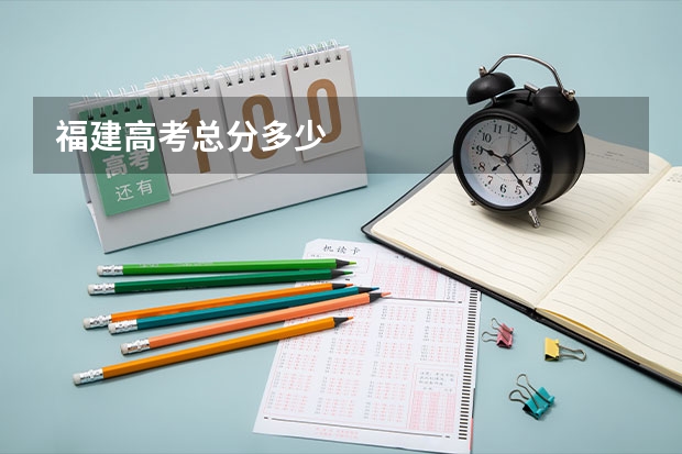 福建高考总分多少