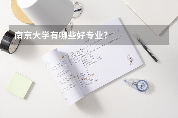 南京大学有哪些好专业?