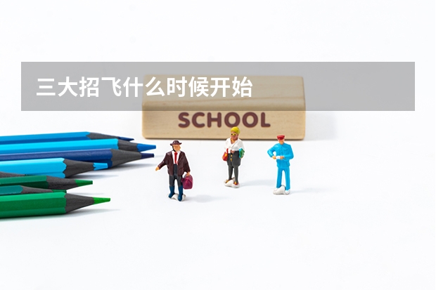三大招飞什么时候开始
