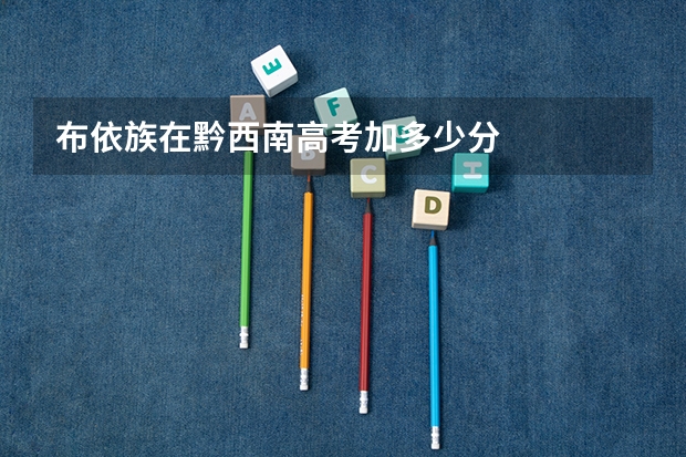 布依族在黔西南高考加多少分