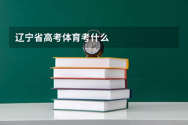 辽宁省高考体育考什么