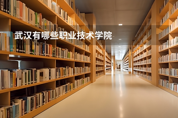 武汉有哪些职业技术学院