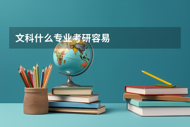 文科什么专业考研容易