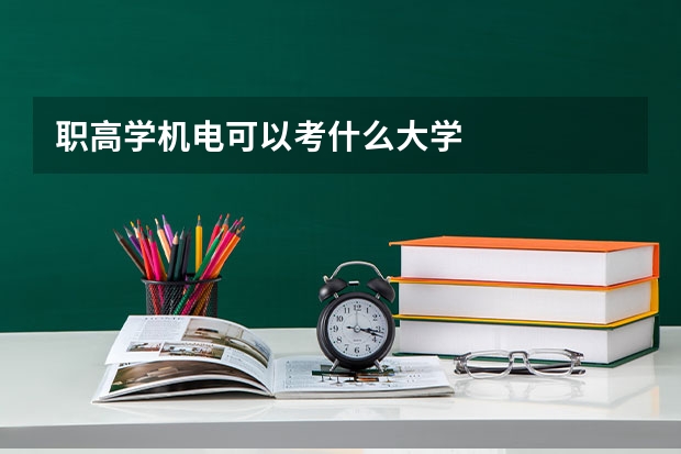 职高学机电可以考什么大学