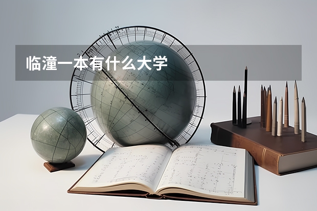 临潼一本有什么大学