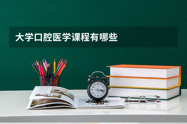 大学口腔医学课程有哪些