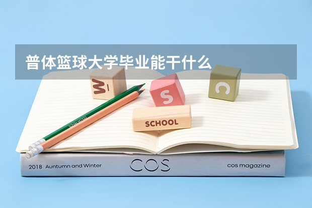 普体篮球大学毕业能干什么