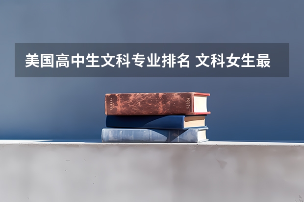 美国高中生文科专业排名 文科女生最好就业的专业排名