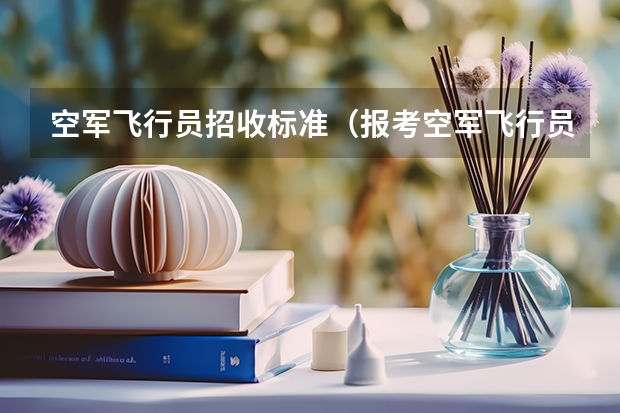 空军飞行员招收标准(报考空军飞行员的条件)