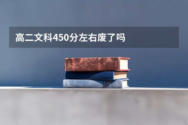 高二文科450分左右废了吗