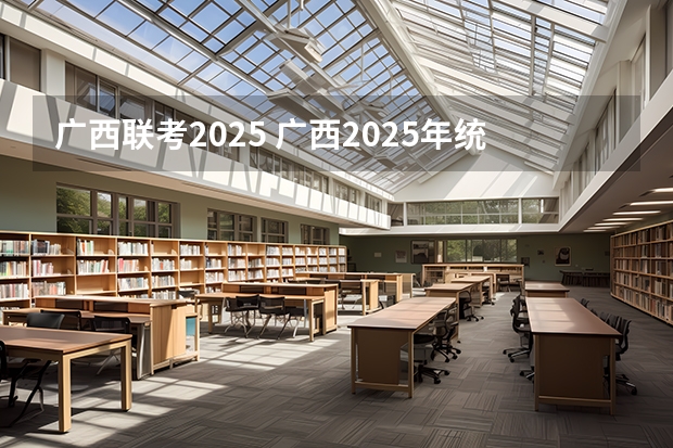 广西联考2025 广西2025年统招专升本有那些医学院校