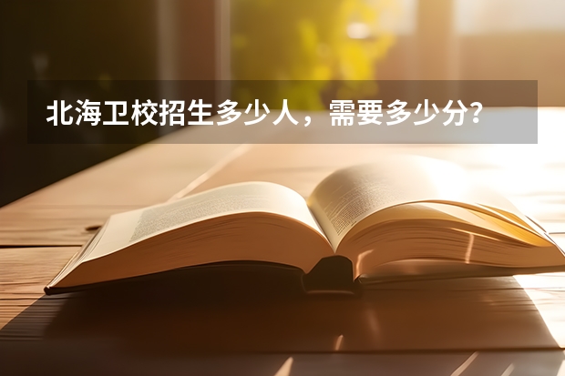 北海卫校招生多少人，需要多少分？