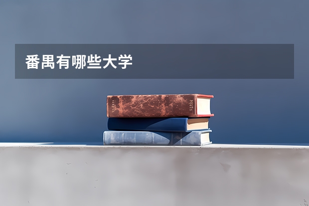 番禺有哪些大学