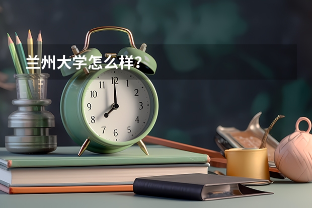 兰州大学怎么样？