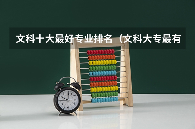 文科十大最好专业排名（文科大专最有前途的十大专业排名）