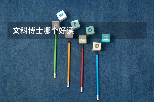 文科博士哪个好读