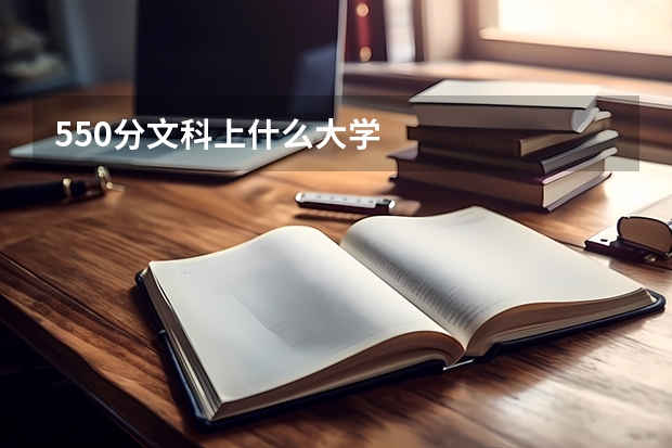 550分文科上什么大学