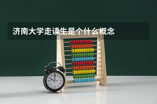 济南大学走读生是个什么概念