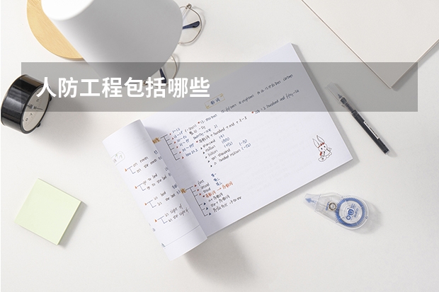 人防工程包括哪些
