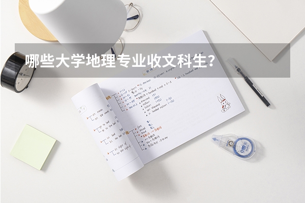 哪些大学地理专业收文科生？