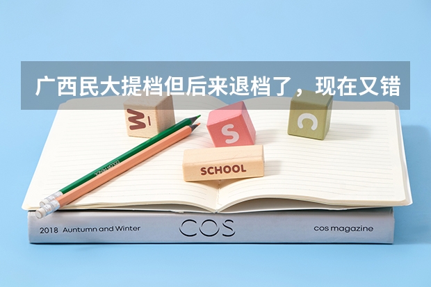 广西民大提档但后来退档了，现在又错过了补录时间，又不想读三本和大专，怎么办？
