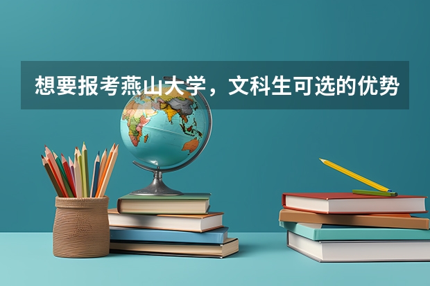 想要报考燕山大学，文科生可选的优势专业是什么呢？